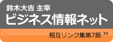 鈴木大吉主宰 ビジネス情報ネット 相互リンク集