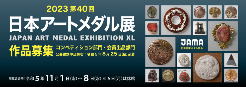 第40回　日本アートメダル展　日本芸術メダル協会.jpg