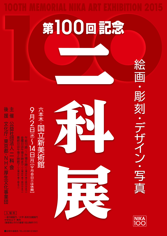 第100回記念　二科展　ポスター