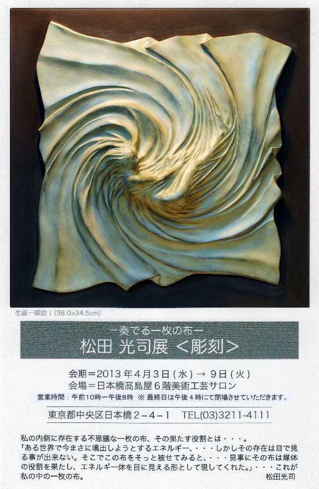 松田光司展　日本橋高島屋