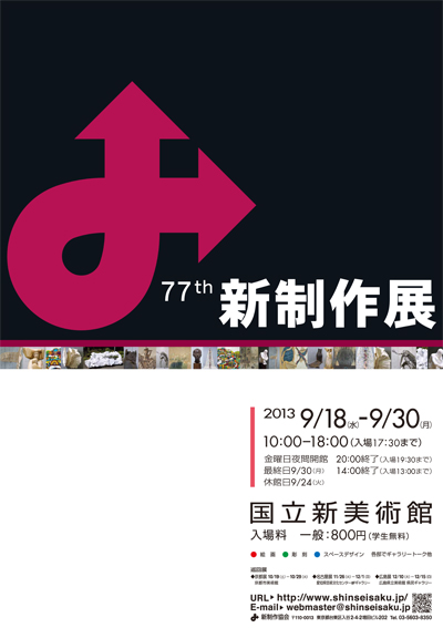 第７７回　新制作展　２０１３