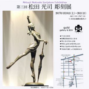 松田光司先生 個展 案内はがき