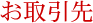 お取引先