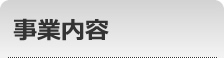 事業内容