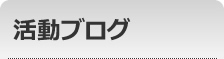 活動ブログ