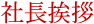 社長挨拶