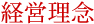 経営理念
