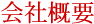 会社概要
