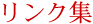 リンク集