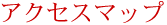 アクセスマップ