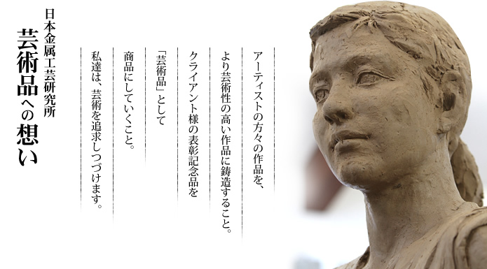 芸術品への想い
