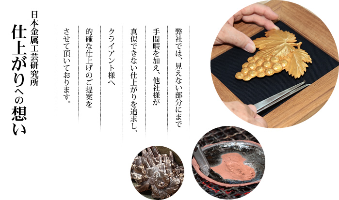 仕上がりへの想い