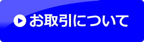 お取引について