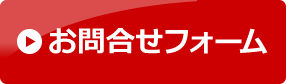 お問合せフォーム