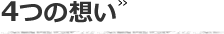 ４つの想い