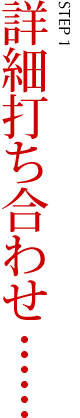 詳細打ち合わせ