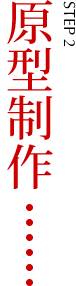 原型制作