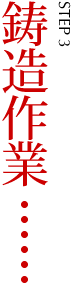 鋳造作業