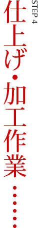仕上げ・加工作業