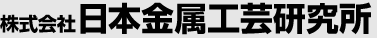 株式会社日本金属工芸研究所
