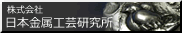 日本金属工芸研究所 アナザーサイト