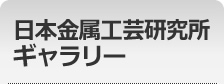 日本金属工芸研究所ギャラリー