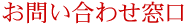 お問い合わせ窓口