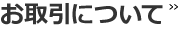 お取引について