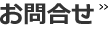 お問合せ