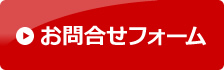 お問合せフォーム