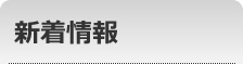 新着情報